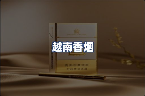 越南香烟